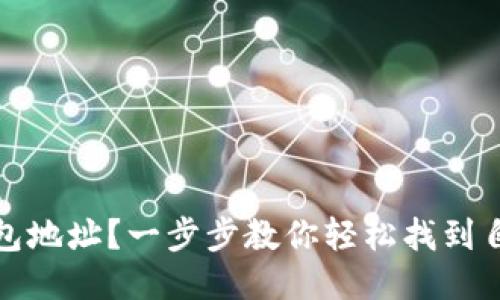如何获取TP钱包地址？一步步教你轻松找到自己的钱包地址