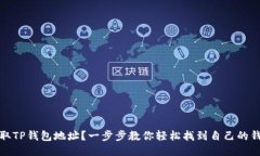 如何获取TP钱包地址？一步步教你轻松找到自己的