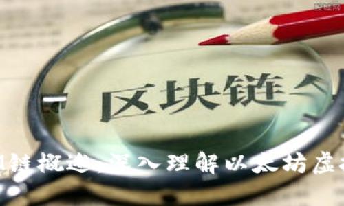TP钱包中的EVM链概述：深入理解以太坊虚拟机链及其应用