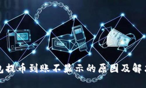 TP钱包提币到账不显示的原因及解决方案
