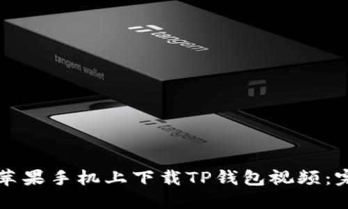 如何在苹果手机上下载TP钱包视频：完整指南