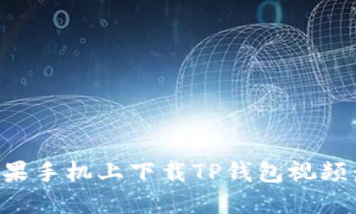 如何在苹果手机上下载TP钱包视频：完整指南