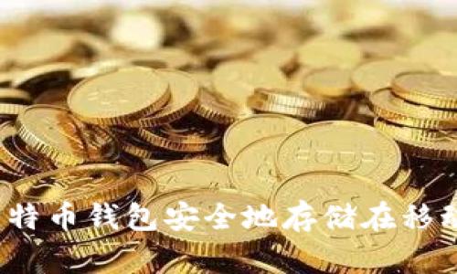 如何将比特币钱包安全地存储在移动硬盘里？