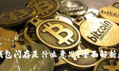 ### tp钱包闪存是什么意思？全面解析和应用场景