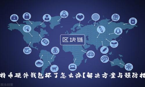 比特币硬件钱包坏了怎么办？解决方案与预防措施