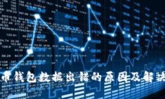 比特币钱包数据出错的原因及解决方案