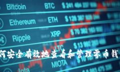 如何安全有效地查看和管理零币钱包？