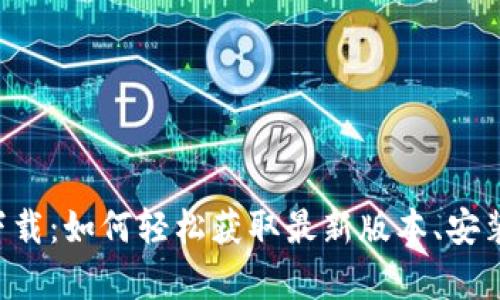 TP官网app下载：如何轻松获取最新版本、安装与使用技巧