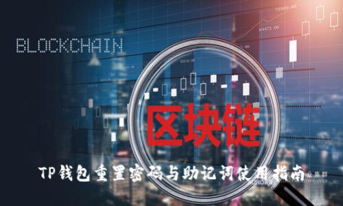TP钱包重置密码与助记词使用指南