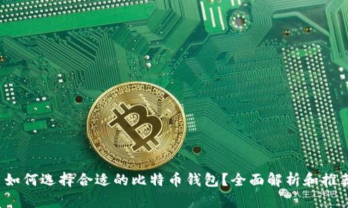  如何选择合适的比特币钱包？全面解析和推荐