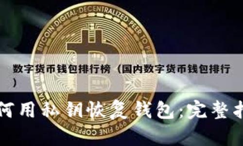 如何用私钥恢复钱包：完整指南