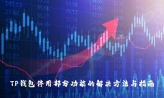 TP钱包停用部分功能的解决方法与指南