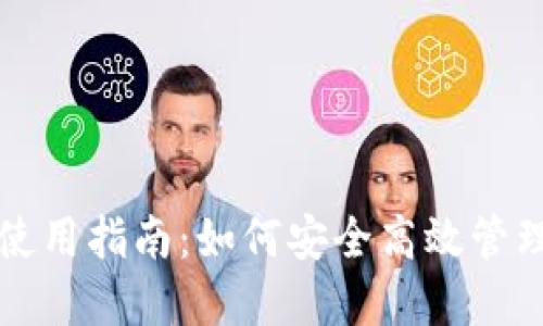 TP波场链钱包使用指南：如何安全高效管理您的数字资产