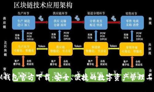 IM钱包官方下载：安全、便捷的数字资产管理工具