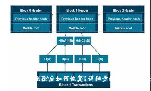 TP钱包APP删除后如何恢复？详细步骤与解决方案