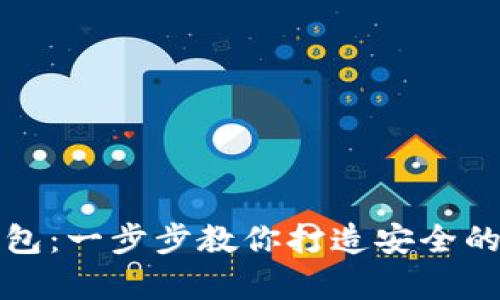 如何申请区块链钱包：一步步教你打造安全的数字资产管理工具