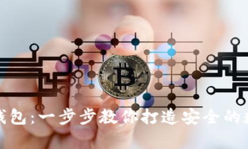 如何申请区块链钱包：一步步教你打造安全的数字资产管理工具