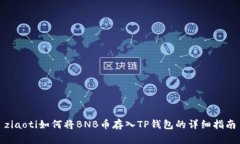 ziaoti如何将BNB币存入TP钱包的详细指南