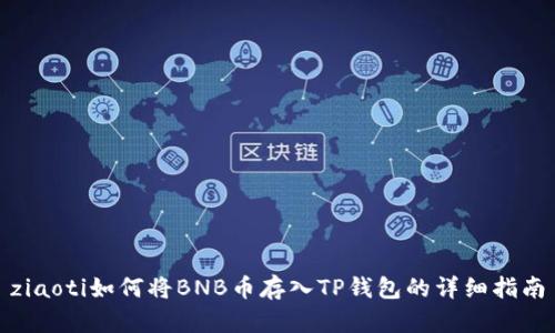 ziaoti如何将BNB币存入TP钱包的详细指南