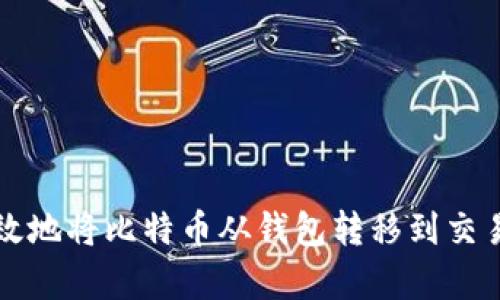 如何安全有效地将比特币从钱包转移到交易平台的方法
