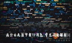 为什么无法下载TP钱包：常见问题解析