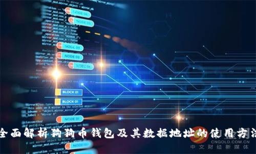 全面解析狗狗币钱包及其数据地址的使用方法