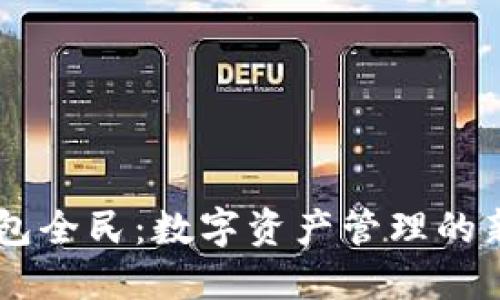 BK钱包全民：数字资产管理的新选择