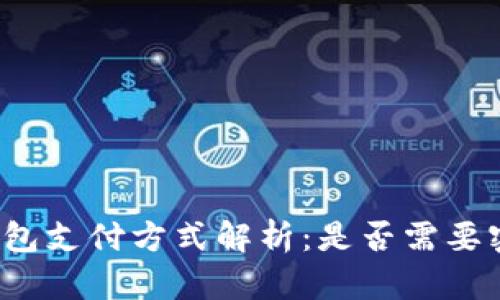 TP钱包支付方式解析：是否需要密码？