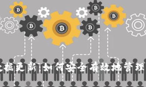比特币钱包数据更新：如何安全有效地管理你的加密资产