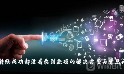 TP钱包转账成功却没有收到款项的解决方案与常见问题解析
