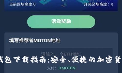 CoinBank钱包下载指南：安全、便捷的加密货币管理工具