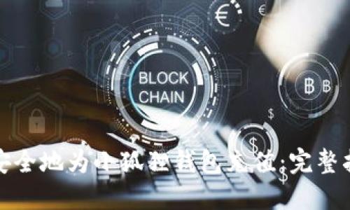 如何快速安全地为小狐狸钱包充值：完整指南与技巧