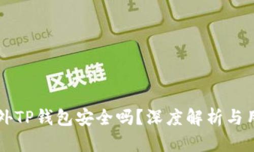 下载国外TP钱包安全吗？深度解析与用户指南