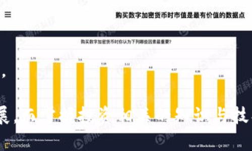   排名前十的区块链项目分析及其应用前景 / 

 guanjianci 区块链,加密货币,去中心化,智能合约 /guanjianci 

区块链技术自其问世以来，不断推动着各行各业的变革。在过去的几年中，各类区块链项目如雨后春笋般涌现，其中不乏一些颇具影响力的项目。本文将深入分析当前排名前十的区块链项目，包括它们的发展历程、技术特点、应用场景及未来前景。

### 一、比特币（Bitcoin）

#### 1.1 项目概述
比特币是2009年由中本聪（Satoshi Nakamoto）提出的首个去中心化数字货币。作为区块链技术的先锋，比特币使用点对点网络实现了无中介的安全交易。

#### 1.2 技术特点
比特币采用SHA-256算法进行工作量证明（PoW），每十分钟产生一个区块，区块内包含交易记录。它的总供应量限制在2100万枚，这样的设计使得比特币成为“数字黄金”。

#### 1.3 应用场景
比特币不仅用作价值储存工具，也在全球范围内逐渐被商家接受，支持在线购买和离线交易。越来越多的投资者和公司也将比特币视为一种资产配置工具。

#### 1.4 未来前景
尽管面对监管压力和技术挑战，比特币仍有可能在未来继续保持其市场领导地位，尤其是在全球经济不确定性增加的背景下。

### 二，以太坊（Ethereum）

#### 2.1 项目概述
以太坊是由维塔利克·布特林（Vitalik Buterin）于2015年推出的区块链平台，支持智能合约和去中心化应用（dApps）的创建。

#### 2.2 技术特点
以太坊使用一种称为以太（ETH）的原生代币，支持Turing完备的编程语言。智能合约在区块链上自动执行，消除了中介的需要。

#### 2.3 应用场景
以太坊是一种重要的DeFi（去中心化金融）平台，各种去中心化的应用，如借贷协议、去中心化交易所和NFT（非同质化代币）市场，都在以太坊上建设。

#### 2.4 未来前景
随着以太坊2.0的推进，网络将转向权益证明（PoS）机制，提高交易速度并降低能耗，这会进一步加强其市场竞争力。

### 三，币安链（Binance Smart Chain）

#### 3.1 项目概述
币安链是由全球最大的加密货币交易所——币安推出的双链架构，旨在提升交易处理速度并降低用户交易成本。

#### 3.2 技术特点
币安链采用授权的权益证明（PoSA）共识机制，具有较快的区块确认时间。这使得它特别适合支付和金融应用。

#### 3.3 应用场景
作为DeFi项目的重要参与者，币安链上推出了多个高流动性的去中心化交易所、借贷平台等服务。

#### 3.4 未来前景
随着DeFi的发展，币安链将继续吸引开发者和用户，也可能会进一步扩展其跨链能力。

### 四，波卡（Polkadot）

#### 4.1 项目概述
波卡是由以太坊联合创始人加文·伍德（Gavin Wood）提出的多链协议，旨在实现不同区块链之间的互操作性。

#### 4.2 技术特点
波卡通过中继链和平行链架构，支持不同类型的区块链进行数据和价值的交互。这种灵活的设计使得它能够适应多种应用场景。

#### 4.3 应用场景
波卡支持DeFi、身份验证、IoT以及其他领域的项目，开发者可以在波卡生态中构建定制化的区块链。

#### 4.4 未来前景
随着更多平行链的上线，波卡将进一步扩大其生态系统，使其能够支持更多的用例和用户。

### 五，卡尔达诺（Cardano）

#### 5.1 项目概述
卡尔达诺是由前以太坊联合创始人查尔斯·霍斯金森（Charles Hoskinson）创建的项目，强调安全性和可扩展性。

#### 5.2 技术特点
卡尔达诺采用层次化架构和权益证明（PoS）共识机制，具有较高的安全性和良好的扩展性。这为开发者和用户提供了更安全的环境。

#### 5.3 应用场景
卡尔达诺不仅支持智能合约，还致力于在教育、医疗等领域进行实用性项目的落地。

#### 5.4 未来前景
随着智能合约功能的逐步推出，卡尔达诺将在DeFi和NFT等领域具有明显的竞争优势。

### 六，瑞波（Ripple）

#### 6.1 项目概述
瑞波是一种专注于金融机构间的跨境支付解决方案。其目标是通过减少交易时间和费用来改善传统金融系统。

#### 6.2 技术特点
瑞波使用共识算法而非矿工的工作量证明，交易确认时间极短，通常在几秒钟内。

#### 6.3 应用场景
瑞波与众多银行和金融机构合作，提供高效的跨境支付服务，也为金融科技公司提供基础设施。

#### 6.4 未来前景
尽管面对监管困扰，瑞波仍将寻求拓展与各国银行的合作，进一步推动其技术的全球应用。

### 七，链环（Chainlink）

#### 7.1 项目概述
链环是一种去中心化预言机网络，帮助智能合约访问外部数据源，以实现复合应用场景。

#### 7.2 技术特点
链环提供了一种安全可靠的数据传输机制，为基于智能合约的DApps提供支持。

#### 7.3 应用场景
链环被广泛应用于DeFi、保险、预测市场等多个领域，为数据提供可靠的来源。

#### 7.4 未来前景
随着区块链与现实世界需求的进一步结合，链环的市场需求将持续增长。

### 八，素链（Tezos）

#### 8.1 项目概述
素链是一个自我更新的区块链平台，允许持有人直接参与协议的建设和治理。

#### 8.2 技术特点
素链采用了权益证明（PoS），并具有链上治理的机制，使得开发者可以不断改进其功能。

#### 8.3 应用场景
素链主攻金融行业，同时也支持多种去中心化应用开发。

#### 8.4 未来前景
由于其自我治理机制和灵活性，素链有望在未来的区块链生态中占据一席之地。

### 九，Algorand

#### 9.1 项目概述
Algorand是一种旨在实现高效的区块链网络，强调去中心化、安全性和高性能。

#### 9.2 技术特点
Algorand采用了新颖的共识机制——纯权益证明（PPoS），能够在数秒内完成交易。

#### 9.3 应用场景
Algorand致力于支持各种金融应用和数字资产管理，并与多个数字货币项目合作。

#### 9.4 未来前景
随着市场需求的提高，Algorand将逐步扩展其功能和应用领域。

### 十，赫尔墨斯（Holochain）

#### 10.1 项目概述
赫尔墨斯是一个新型的去中心化应用框架，致力于实现数据的完全自主存储和隐私保护。

#### 10.2 技术特点
赫尔墨斯采用无区块的架构和分布式散列表（DHT），使得每个用户都可以在自己的设备上运行去中心化应用。

#### 10.3 应用场景
赫尔墨斯适用于各种去中心化应用，尤其是需要高度隐私和安全性的场景。

#### 10.4 未来前景
随着人们对数据隐私的重视，赫尔墨斯的需求将持续增长，其市场潜力巨大。

## 常见问题

### 问题一：区块链的核心特性是什么？

#### 1.1 去中心化
区块链的去中心化特性意味着数据不由单个机构或权威控制，而是通过网络中多个节点共同维护。这个特性确保了数据的安全性和透明度。

#### 1.2 不可篡改性
一旦交易被确认并写入区块链，它们就无法被更改或删除。这种不可篡改性为数据提供了可靠的验证基础。

#### 1.3 透明性
所有参与者都可以访问区块链上的数据，这提高了交易的透明度，使得参与者能够对每一笔交易进行验证。

#### 1.4 智能合约
智能合约是一种自执行合约，规定了合同条款并在条件达成时自动执行。智能合约的存在使得去中心化应用（dApps）的开发成为可能。

### 问题二：区块链如何影响传统行业？

#### 2.1 金融行业
区块链正对银行转账、支付、证券交易等传统金融行业产生深远影响。它显著降低了交易成本和时间，提高了透明度。

#### 2.2 供应链管理
通过区块链技术，各方可以实时跟踪商品流动，确保信息和物流的透明，减少欺诈和错误。

#### 2.3 医疗行业
区块链在医疗行业的应用可以改善患者数据管理，提高数据隐私和安全性，让患者更好地掌控自己的信息。

#### 2.4 版权和身份管理
区块链技术能够提供更可靠的版权管理方式和身份验证，保障原创者的权益，打击侵权行为。

### 问题三：什么是DeFi，为什么会成为潮流？

#### 3.1 DeFi的定义
去中心化金融（DeFi）是对传统金融服务（如借贷、交易、保险）的去中心化替代。它使用区块链技术使用户能够在没有中介的情况下进行金融交易。

#### 3.2 DeFi的优势
DeFi的主要优势包括降低财务交易成本、提供更高的透明度以及消除进入障碍，使得更多人可以参与金融活动。

#### 3.3 现状与挑战
尽管DeFi呈现出迅速发展的趋势，仍然面临技术安全、法律监管等挑战。许多项目还不成熟，风险需谨慎对待。

#### 3.4 未来展望
随着技术和法规的逐步完善，DeFi有望更好地整合传统金融与区块链，创造新的市场机遇。

### 问题四：区块链的可扩展性问题如何解决？

#### 4.1 可扩展性的挑战
当前区块链的可扩展性问题主要体现在交易速度和网络负载方面。比特币和以太坊等主要链在交易高峰期常常出现拥堵现象，导致交易确认时间延长。

#### 4.2 解决方案
为了解决可扩展性问题，多个项目提出了不同的解决方案，包括分层网络（Layer 2）、侧链以及分片（Sharding）等方式。

#### 4.3 未来的研究方向
未来，区块链技术的研发将致力于提升性能和降低能耗，探索更高效的共识算法，以及增强生态系统的适应性和韧性。

### 问题五：用户在投资区块链项目时应注意什么？

#### 5.1 做好研究
用户在投资任何区块链项目之前应对项目背景、团队、技术白皮书、市场需求等进行充分的了解和研究。

#### 5.2 风险控制
由于区块链市场波动较大，投资者需制定合理的投资计划，设定止损点，并避免将所有资金投入单一项目。

#### 5.3 跟踪市场动态
关注行业新闻、技术发展和政策变化，及时调整投资策略，以应对市场变化。

#### 5.4 参与社区
参与区块链项目的社区讨论，不仅能获取最新资讯，还能与其他投资者交流经验，从而做出更加明智的决策。

通过上述分析，了解当前前十大区块链项目及其应用前景，有助于更好地把握区块链行业的动态与未来发展。而掌握投资相关的知识与技巧，能够在这场技术革命中稳稳占据一席之地。