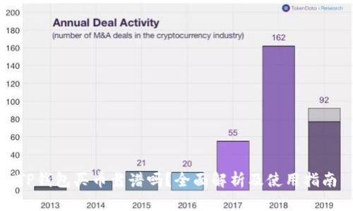 TP钱包买币靠谱吗？全面解析及使用指南