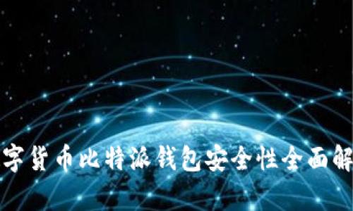 数字货币比特派钱包安全性全面解析