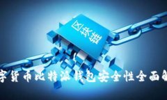 数字货币比特派钱包安全性全面解析