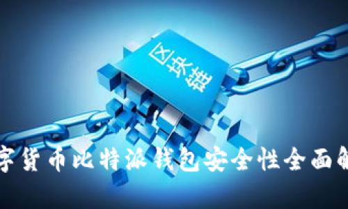 数字货币比特派钱包安全性全面解析