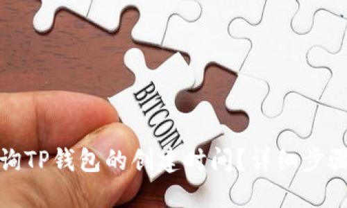 如何查询TP钱包的创建时间？详细步骤与技巧