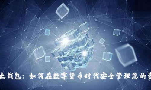 比太钱包: 如何在数字货币时代安全管理您的资产