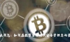 比太钱包: 如何在数字货币时代安全管理您的资产