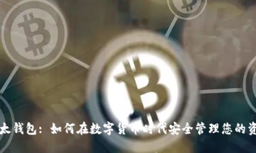比太钱包: 如何在数字货币时代安全管理您的资产