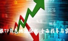 如何举报TP钱包地址骚扰：全面指导与实用建议