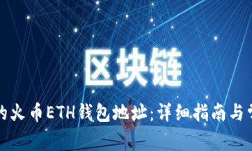 如何找到你的火币ETH钱包地址：详细指南与常见问题解答