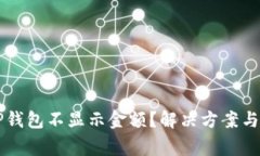 为什么我的TP钱包不显示金额？解决方案与常见问
