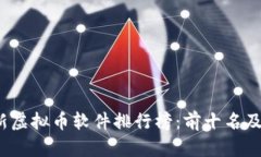 2023年最新虚拟币软件排行榜：前十名及其特色分