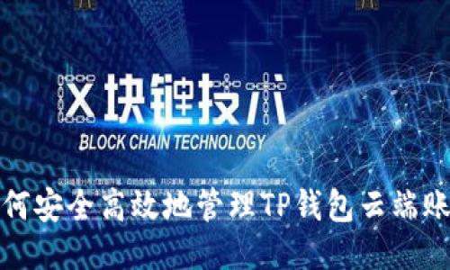 如何安全高效地管理TP钱包云端账号