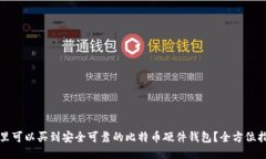 哪里可以买到安全可靠的比特币硬件钱包？全方