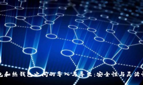 冷钱包和热钱包之间的导入与导出：安全性与灵活性分析