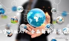 Btok官网版APP：全面解析与使用指南